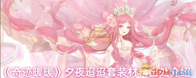 《奇迹暖暖》夕夜迢迢套装材料获取途径介绍