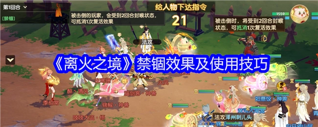 《离火之境》的禁锢效果与使用技巧