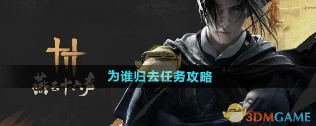 《燕云十六声》“为谁归去”任务的详细攻略