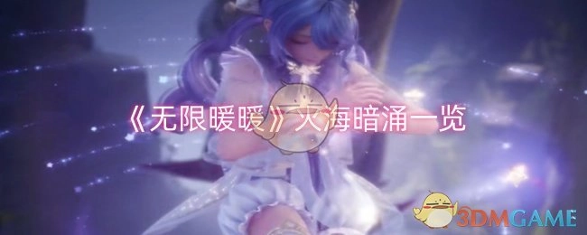 一览《无限暖暖》中的火海暗涌