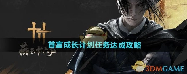 《燕云十六声》中首富成长计划任务的达成攻略