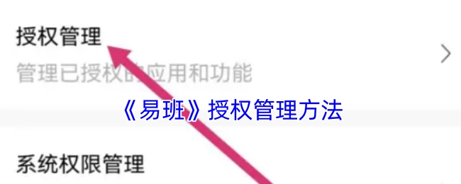 易班授权管理的办法