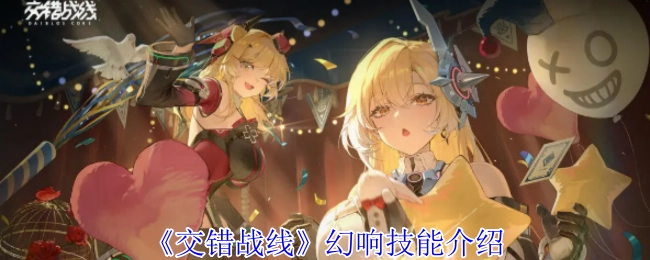 《交错战线》幻响技能说明