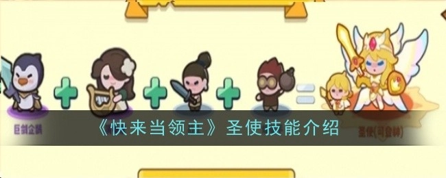 《快来当领主》中圣使技能的详细介绍