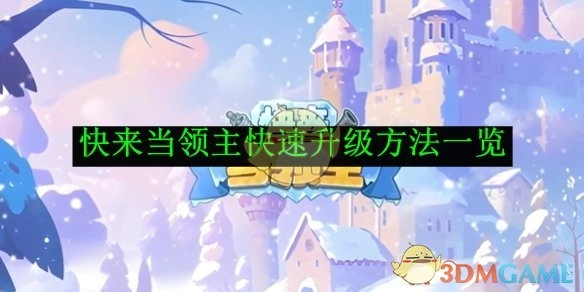《快来当领主》快速升级攻略全解