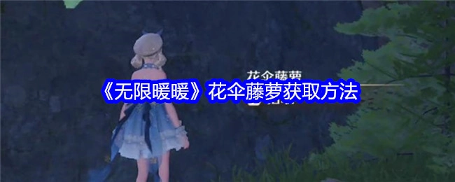 《无限暖暖》中花伞藤萝的获取方式