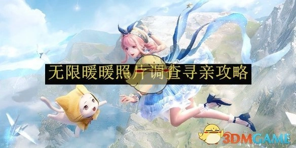 《无限暖暖》照片调查寻亲的攻略内容