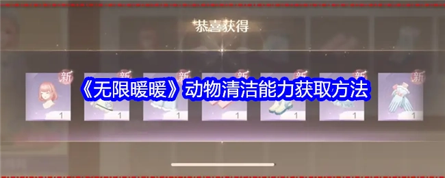 《无限暖暖》中动物清洁能力的获取方式