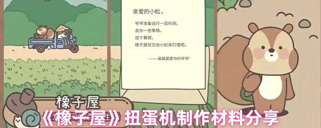 分享《橡子屋》扭蛋机的制作材料