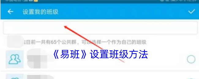 易班中班级的设置方法