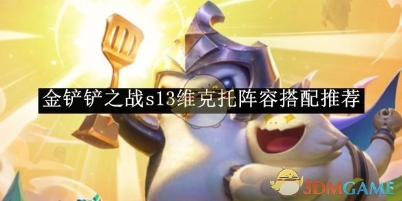 《金铲铲之战》S13赛季维克托阵容搭配攻略分享