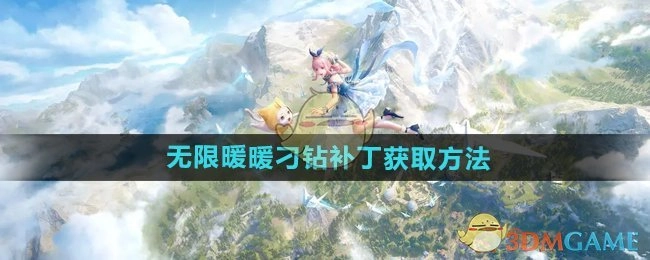 《无限暖暖》刁钻补丁的获取方式