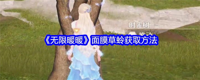 《无限暖暖》中面膜草蛉的获取途径