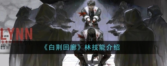 《白荆回廊》中林的技能介绍