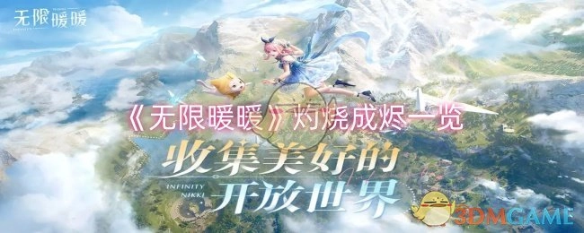 《无限暖暖》灼烧成烬相关内容一览