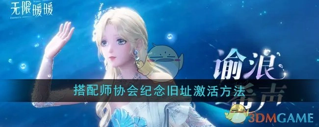 《无限暖暖》搭配师协会纪念旧址的激活方式