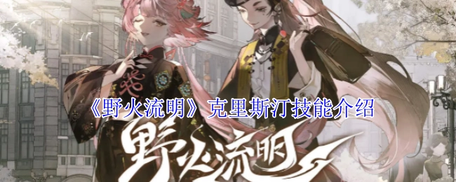 《野火流明》中克里斯汀的技能讲解