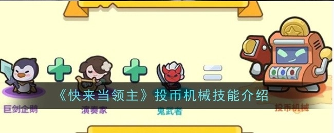 《快来当领主》投币机械技能的详细介绍