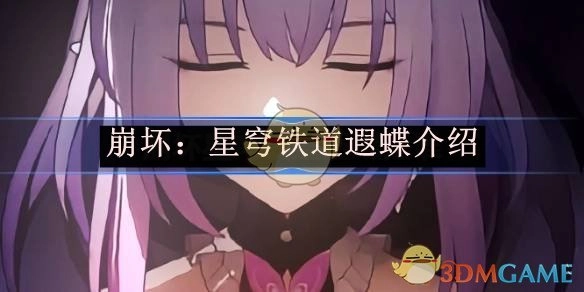 关于《崩坏：星穹铁道》中遐蝶的介绍