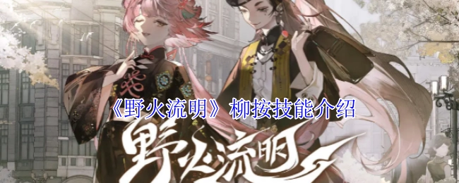 《野火流明》中柳按的技能介绍