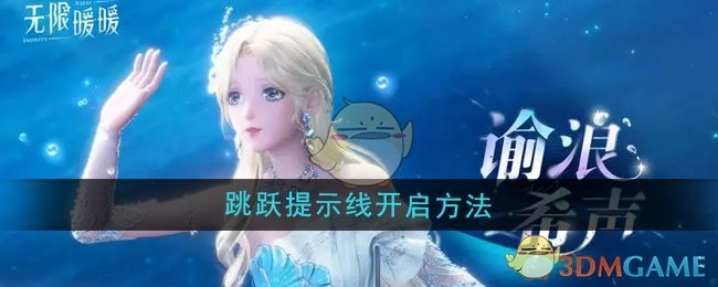 《无限暖暖》中跳跃提示线的开启方式