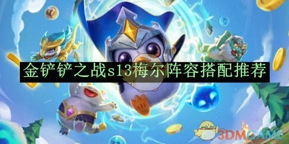 《金铲铲之战》s13梅尔阵容组合推荐