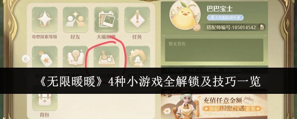 《无限暖暖》4种小游戏全部解锁方法与技巧汇总