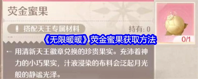 《无限暖暖》中荧金蜜果的获取方式