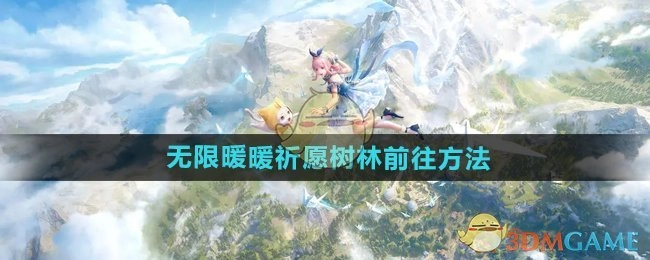 《无限暖暖》中祈愿树林的前往方式