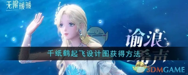《无限暖暖》千纸鹤起飞设计图的获取方式