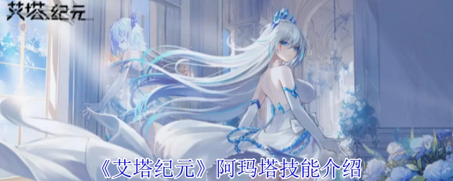 《艾塔纪元》中阿玛塔技能的详细介绍