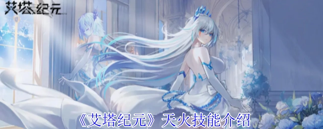 《艾塔纪元》中关于天火技能的详细介绍