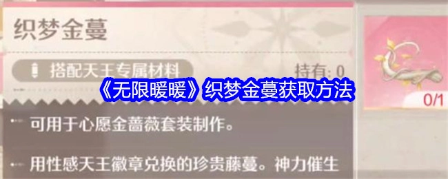 《无限暖暖》中织梦金蔓的获取方式