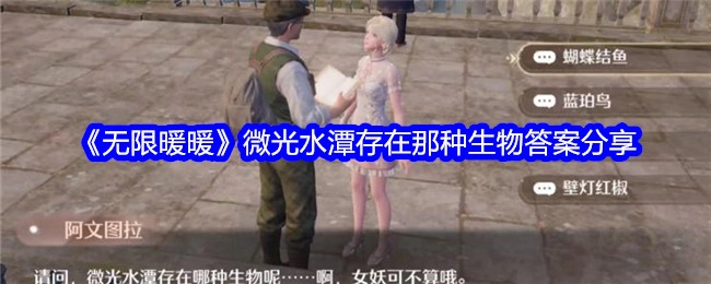《无限暖暖》微光水潭生物答案分享
