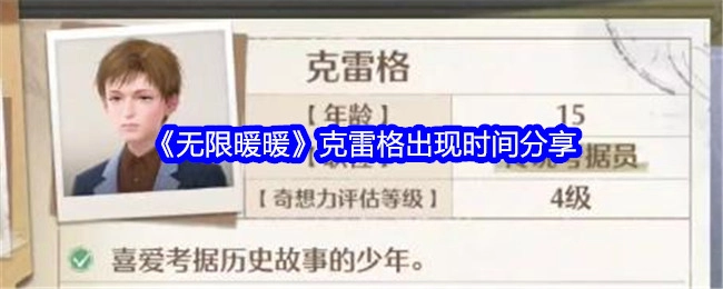 《无限暖暖》中克雷格出现时间的分享