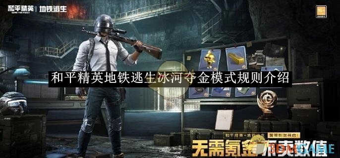 《和平精英》地铁逃生冰河夺金模式的规则讲解