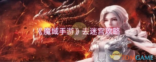 《魔域手游》迷宫探索攻略