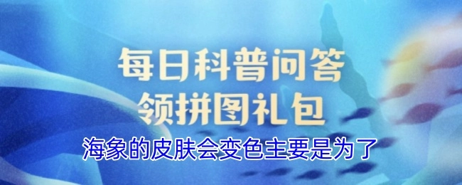 海象皮肤之所以会变色，主要原因在于