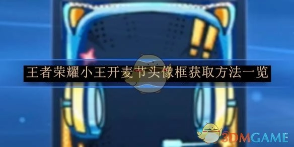 《王者荣耀》小王开麦节头像框获取方式全览