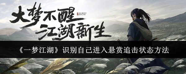 了解《一梦江湖》中识别自身进入悬赏追击状态的办法