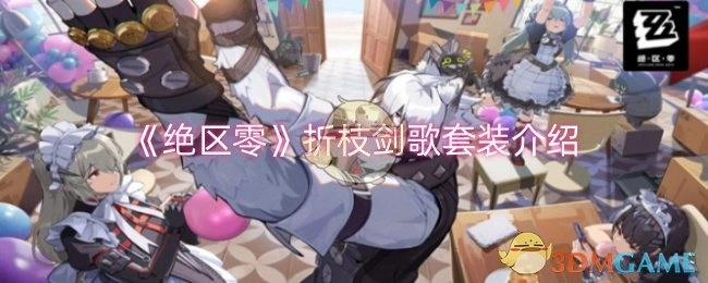 关于《绝区零》折枝剑歌套装的介绍