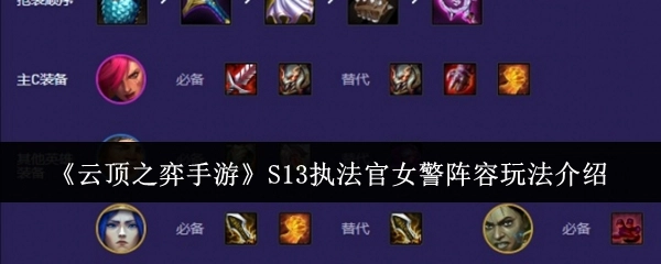 《云顶之弈手游》S13版本执法官女警阵容的具体玩法讲解
