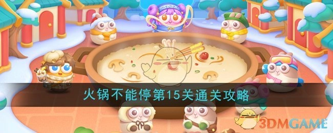 《保卫萝卜4》“火锅不能停”第15关过关攻略