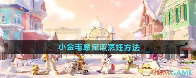 《心动小镇手游》里小金毛康宝蓝的烹饪方式