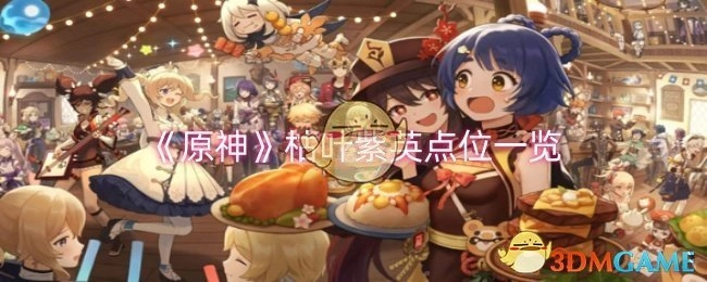 《原神》枯叶紫英位置全览