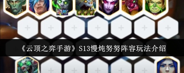 《云顶之弈手游》S13慢炖努努阵容的具体玩法说明