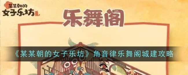 《某某朝女子乐坊之角音律乐舞阁城建指南》