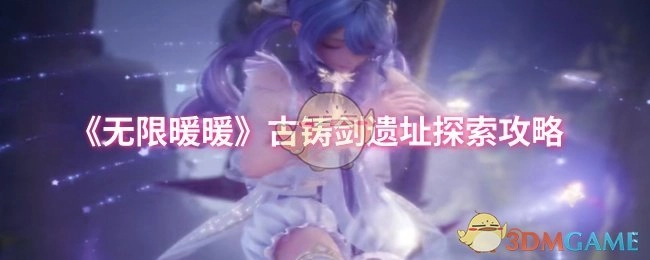 《无限暖暖》之古铸剑遗址探索攻略揭秘