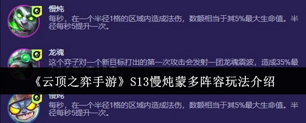 《云顶之弈手游》S13慢炖蒙多阵容的具体玩法讲解