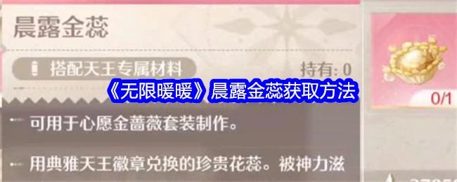 《无限暖暖》中晨露金蕊的获取途径